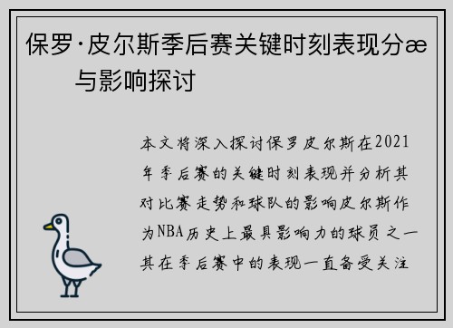 保罗·皮尔斯季后赛关键时刻表现分析与影响探讨