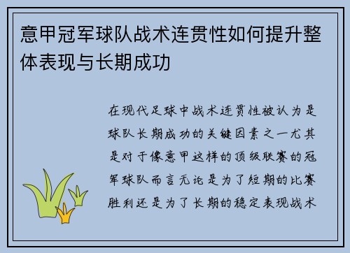 意甲冠军球队战术连贯性如何提升整体表现与长期成功