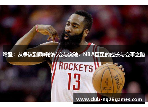 哈登：从争议到巅峰的转变与突破，NBA巨星的成长与变革之路