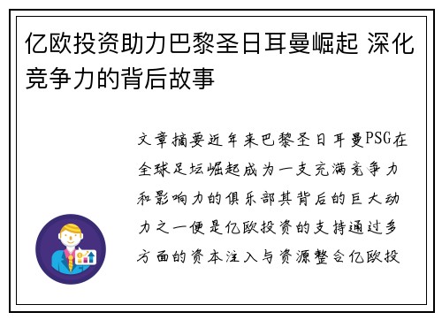 亿欧投资助力巴黎圣日耳曼崛起 深化竞争力的背后故事