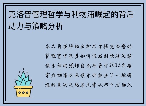 克洛普管理哲学与利物浦崛起的背后动力与策略分析