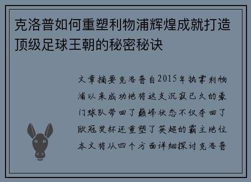 克洛普如何重塑利物浦辉煌成就打造顶级足球王朝的秘密秘诀