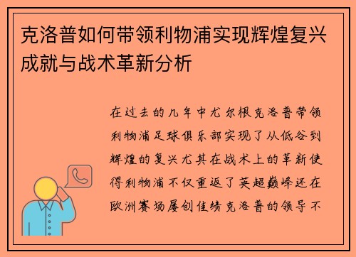 克洛普如何带领利物浦实现辉煌复兴成就与战术革新分析