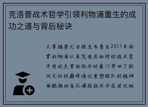 克洛普战术哲学引领利物浦重生的成功之道与背后秘诀