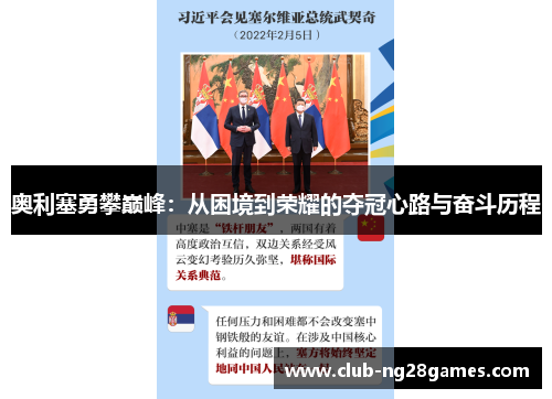奥利塞勇攀巅峰：从困境到荣耀的夺冠心路与奋斗历程