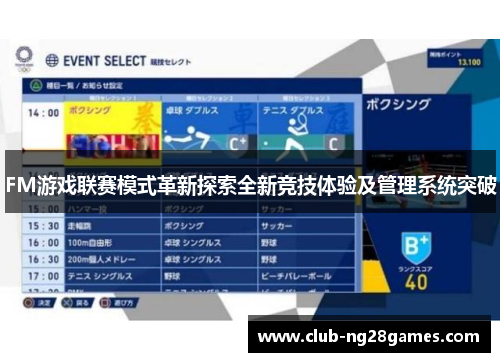 FM游戏联赛模式革新探索全新竞技体验及管理系统突破