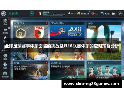 全球足球赛事体系面临的挑战及FIFA联赛体系的应对策略分析