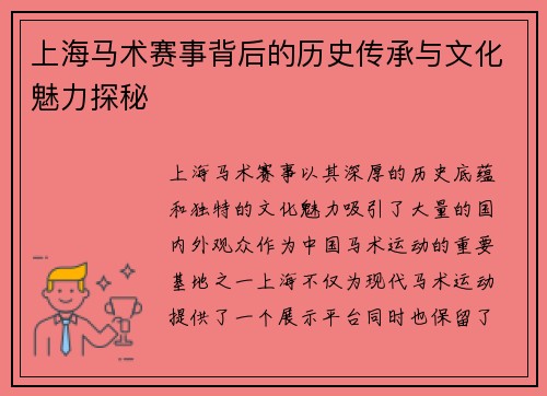 上海马术赛事背后的历史传承与文化魅力探秘