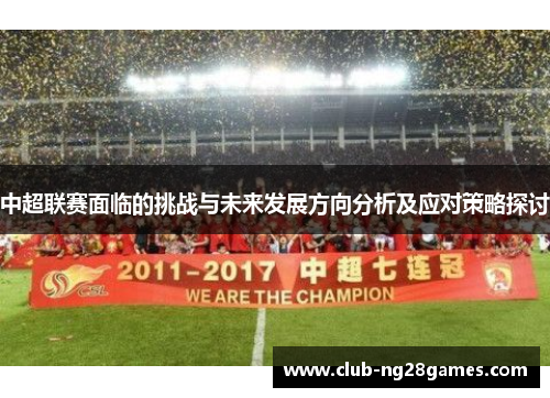 中超联赛面临的挑战与未来发展方向分析及应对策略探讨
