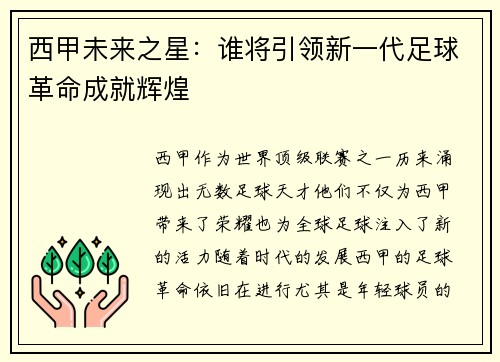 西甲未来之星：谁将引领新一代足球革命成就辉煌