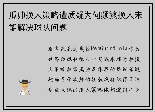 瓜帅换人策略遭质疑为何频繁换人未能解决球队问题
