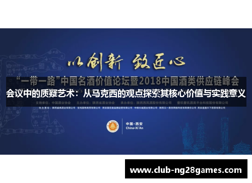 会议中的质疑艺术：从马克西的观点探索其核心价值与实践意义