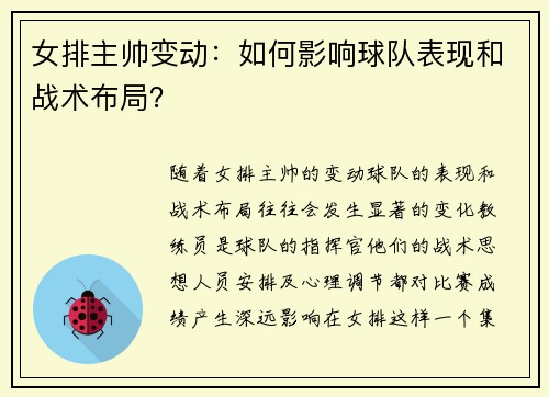 女排主帅变动：如何影响球队表现和战术布局？