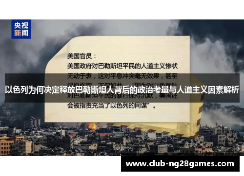以色列为何决定释放巴勒斯坦人背后的政治考量与人道主义因素解析