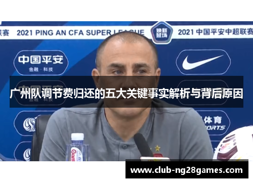 广州队调节费归还的五大关键事实解析与背后原因