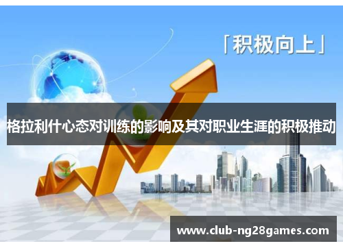 格拉利什心态对训练的影响及其对职业生涯的积极推动