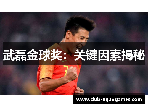 武磊金球奖：关键因素揭秘