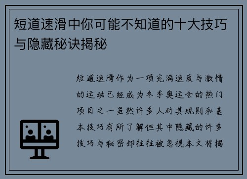 短道速滑中你可能不知道的十大技巧与隐藏秘诀揭秘