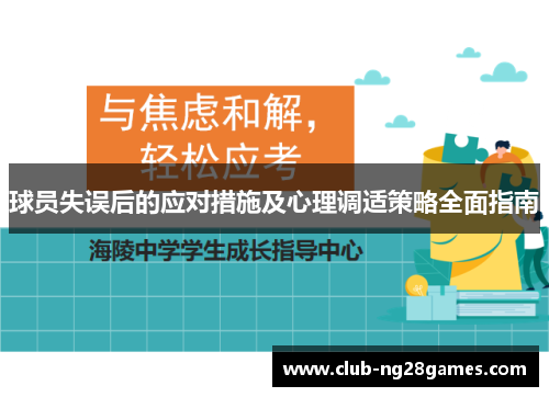 球员失误后的应对措施及心理调适策略全面指南