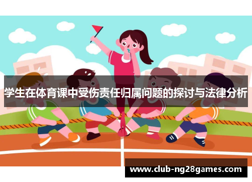 学生在体育课中受伤责任归属问题的探讨与法律分析