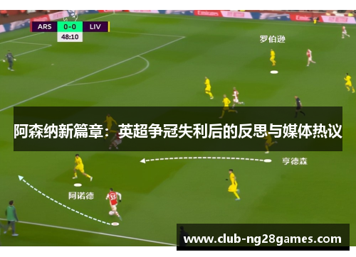 阿森纳新篇章：英超争冠失利后的反思与媒体热议