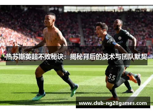 热苏斯英超不败秘诀：揭秘背后的战术与团队默契