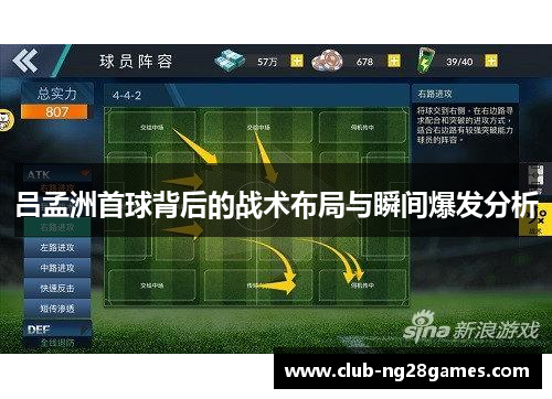 吕孟洲首球背后的战术布局与瞬间爆发分析