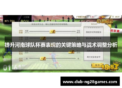 提升河南球队杯赛表现的关键策略与战术调整分析