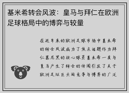 基米希转会风波：皇马与拜仁在欧洲足球格局中的博弈与较量