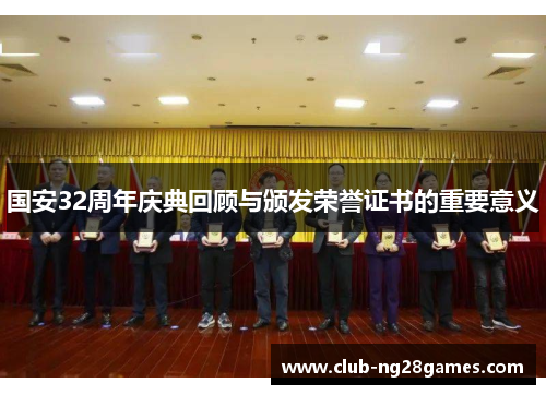国安32周年庆典回顾与颁发荣誉证书的重要意义