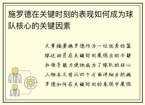 施罗德在关键时刻的表现如何成为球队核心的关键因素