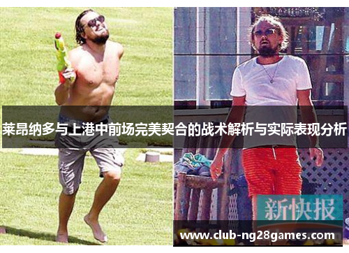 莱昂纳多与上港中前场完美契合的战术解析与实际表现分析