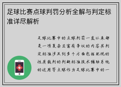 足球比赛点球判罚分析全解与判定标准详尽解析