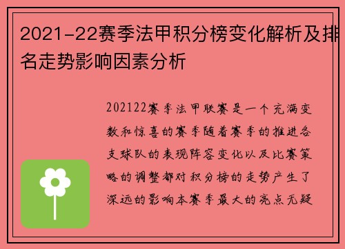 2021-22赛季法甲积分榜变化解析及排名走势影响因素分析