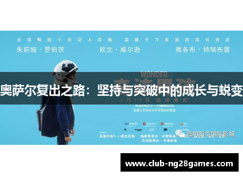 奥萨尔复出之路：坚持与突破中的成长与蜕变