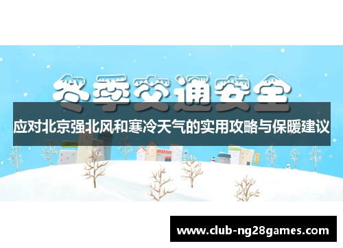 应对北京强北风和寒冷天气的实用攻略与保暖建议