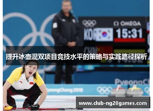 提升冰壶混双项目竞技水平的策略与实践路径探析