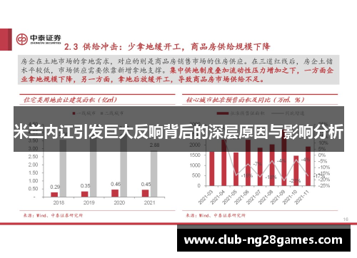 米兰内讧引发巨大反响背后的深层原因与影响分析