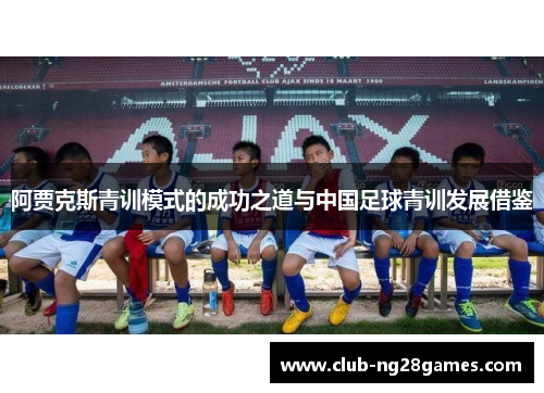 阿贾克斯青训模式的成功之道与中国足球青训发展借鉴