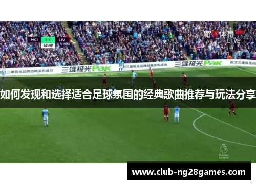 如何发现和选择适合足球氛围的经典歌曲推荐与玩法分享