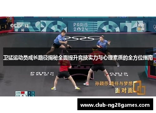 卫猛运动员成长路径揭秘全面提升竞技实力与心理素质的全方位指南