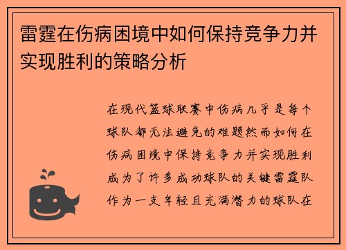 雷霆在伤病困境中如何保持竞争力并实现胜利的策略分析