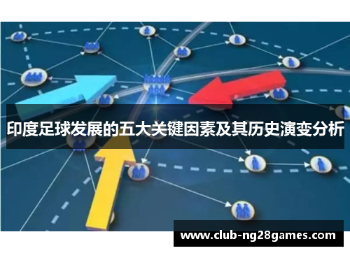 印度足球发展的五大关键因素及其历史演变分析