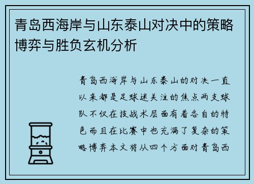 青岛西海岸与山东泰山对决中的策略博弈与胜负玄机分析