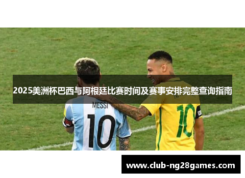2025美洲杯巴西与阿根廷比赛时间及赛事安排完整查询指南