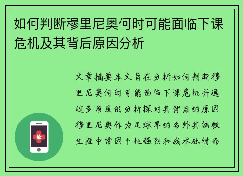 如何判断穆里尼奥何时可能面临下课危机及其背后原因分析