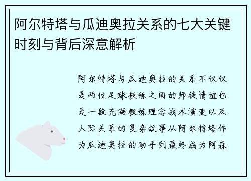 阿尔特塔与瓜迪奥拉关系的七大关键时刻与背后深意解析