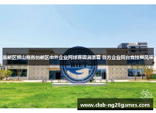 高新区狮山商务创新区中外企业网球赛圆满落幕 各方企业同台竞技展风采