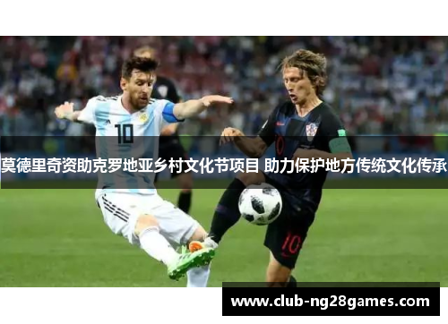 莫德里奇资助克罗地亚乡村文化节项目 助力保护地方传统文化传承
