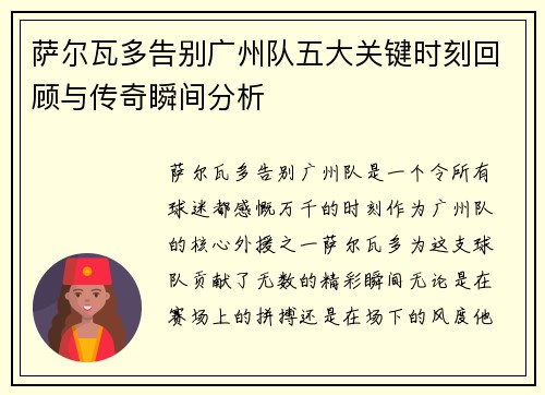 萨尔瓦多告别广州队五大关键时刻回顾与传奇瞬间分析